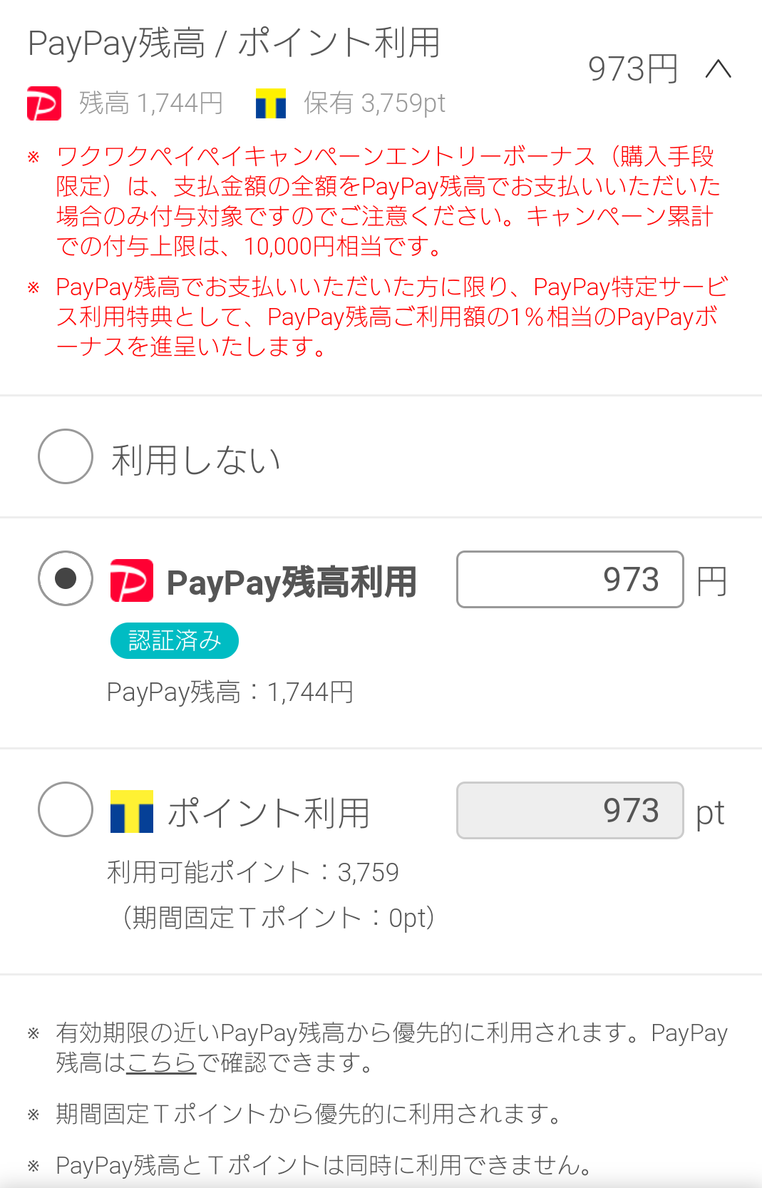PayPay残高入力