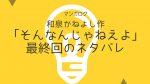 そんなんじゃねえよ　最終回のネタバレアイキャッチ画像