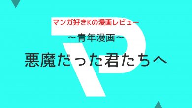 悪魔だった君たちへ 14巻のネタバレ 明らかになる下田の過去 マンガログ