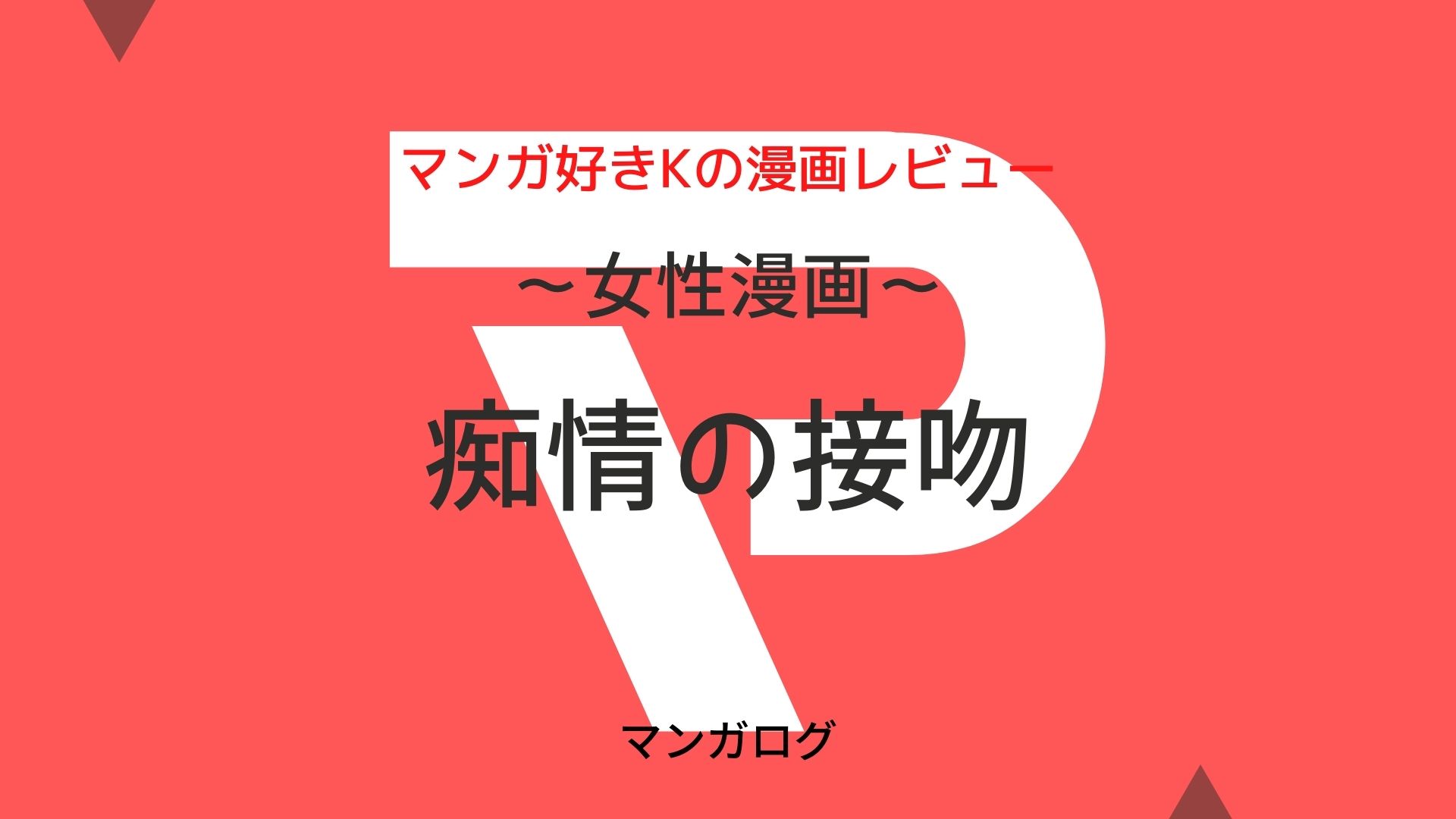 漫画 痴情の接吻 最新話までの全話ネタバレ 最終回まで随時更新 マンガログ 漫画 痴情の接吻 最新話までの全話ネタバレ 最終回まで随時更新 マンガログ