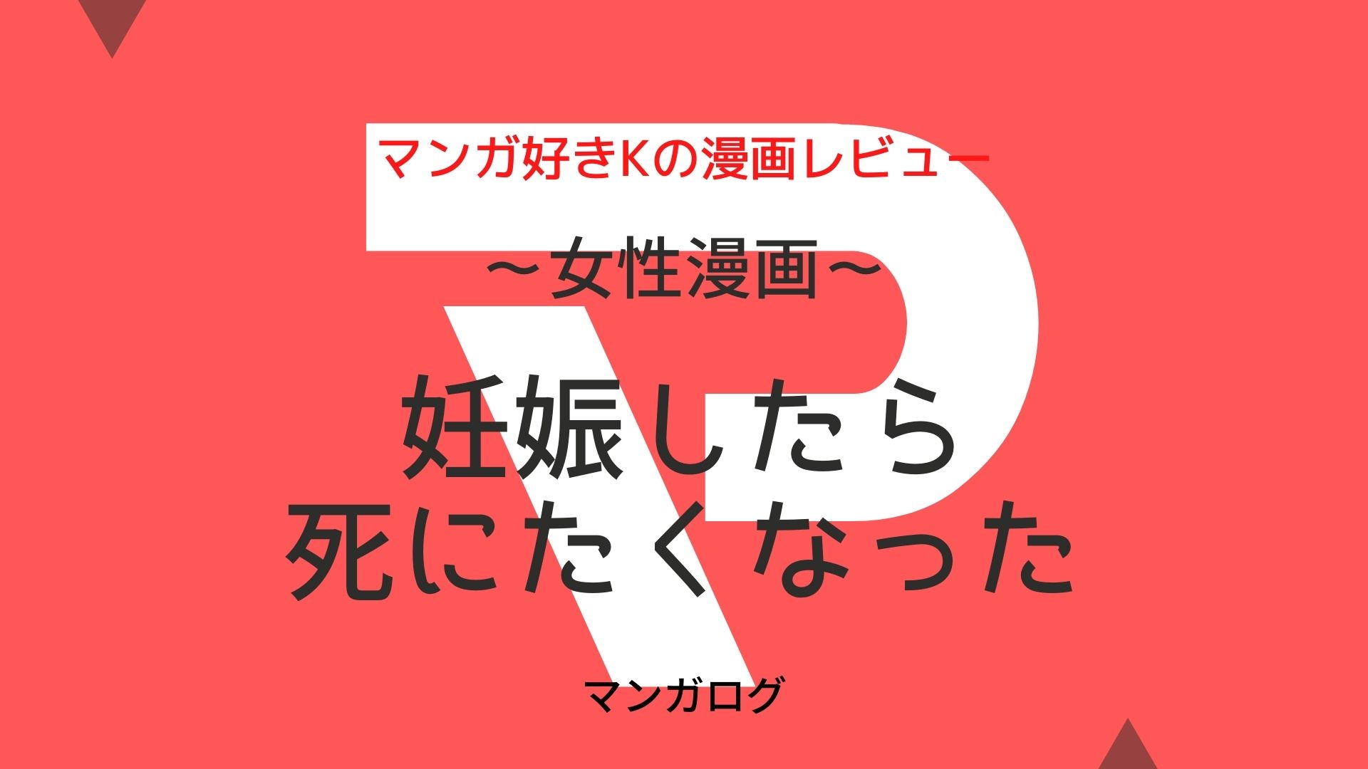 漫画 妊娠したら死にたくなった 全話ネタバレ 1話から最終回まで マンガログ