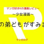 うちの弟どもがすみません 最新話までのネタバレ 最終回まで随時更新 マンガログ