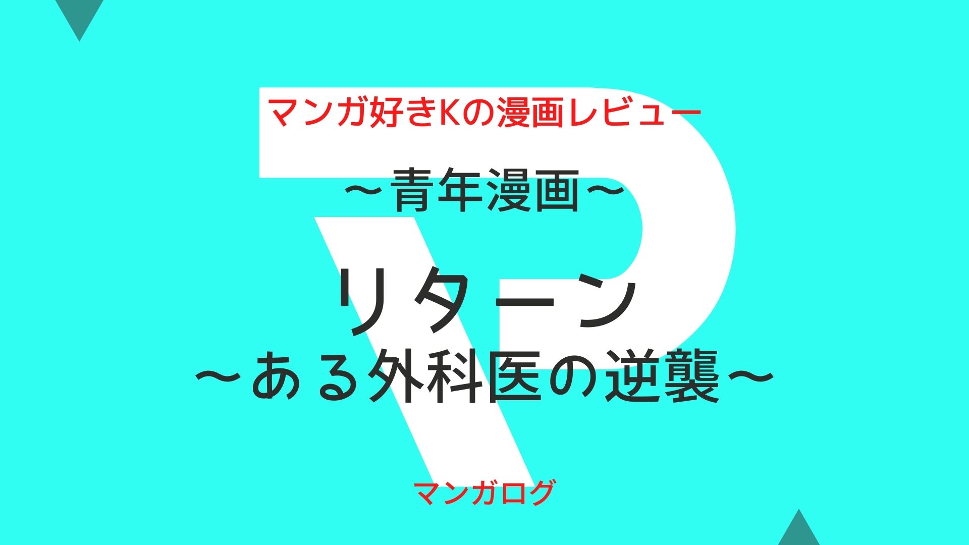韓国漫画 リターン ある外科医の逆襲 ネタバレまとめ 最終回まで随時更新 マンガログ