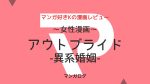 アウトブライド