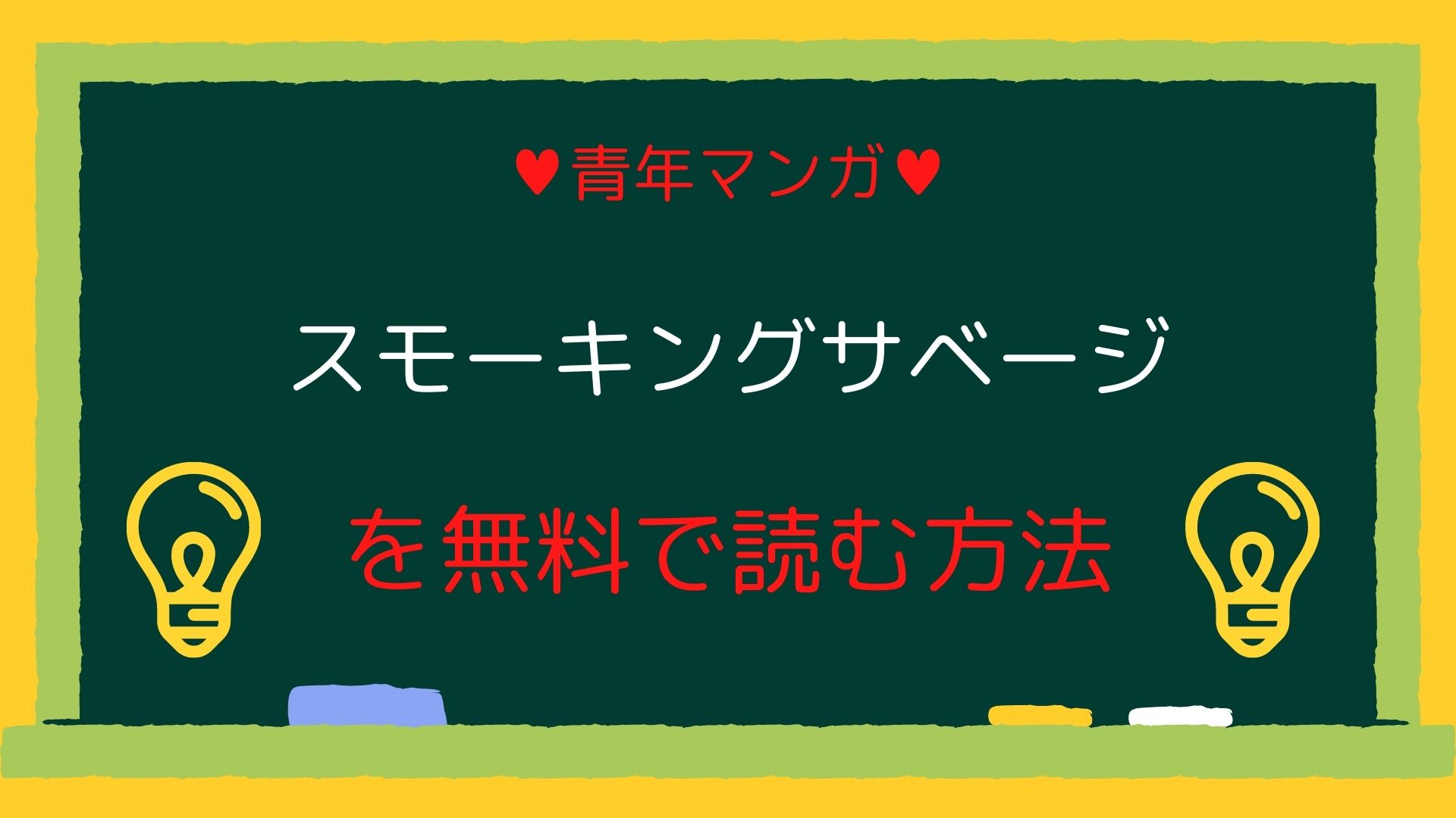 スモーキングサベージ を無料で読む方法 漫画バンク Zipは使わず安全安心 マンガログ