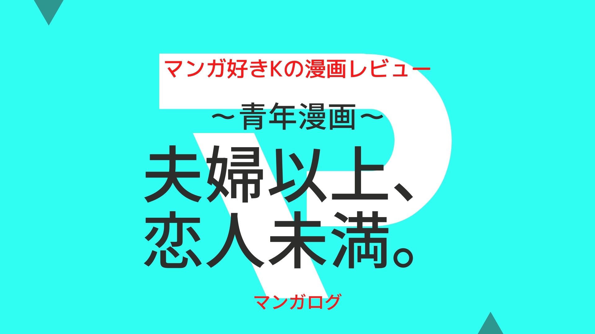 夫婦以上 恋人未満 5巻のあらすじネタバレ マンガログ